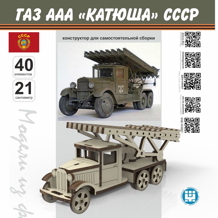 ГАЗ ААА «Катюша» СССР 